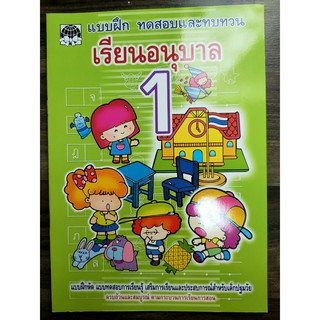 หนังสือแบบเรียนอนุบาล 1 ปก 35บาท