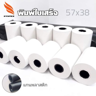 กระดาษความร้อนThermal paper 57x38  58แกรม กระดาษความร้อน กระดาษใบเสร็จ.