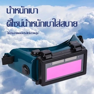 IN แว่นตาเชื่อม แว่นเชื่อม ตัดแสงออโต้แว่นเชื่อม 2 ชั้น แบบคาดหัว รุ่นใหม่ ป้องกันสะเก็ดไฟและควัน 100%