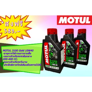 ✅ส่งฟรี แพ๊ค 3 ขวด✅Motul 3100 gold 10w40 กึ่งสังเคราะห์ น้ำมันเครื่อง เกรดพรีเมี่ยม คุณภาพสูง TECHNOSYNTHESE