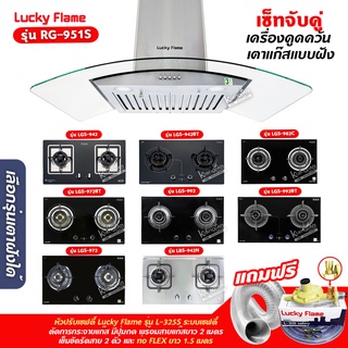 เครื่องดูดควัน LUCKY FLAME รุ่น RG-951S พร้อมเตาฝัง เลือกรุ่นที่ต้องการได้ ฟรี หัวปรับเซฟตี้ รุ่น L-325S และท่อเฟล็กซ์