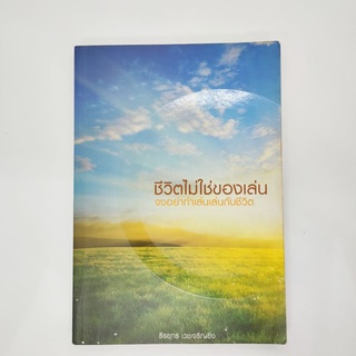 ชีวิตไม่ใช่ของเล่น จงอย่าทำเล่นกับชีวิต ธีรยุทธ เวชเจริญยิ่ง