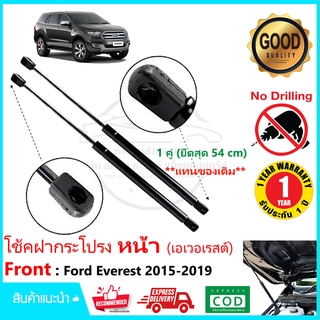 🔥โช้คฝากระโปรง หน้า Ford Everest (15-20) ฟอร์ด เอเวอเรสต์ 1 คู่ ซ้าย ขวา อีเวอเรส โช๊คค้ำฝากระโปรง แทนของเดิม🔥