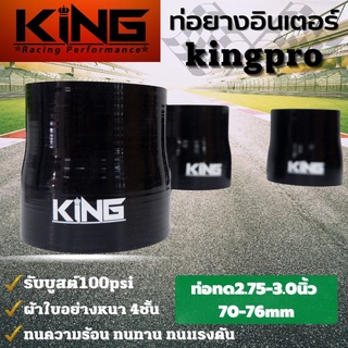 ท่อยางอินเตอร์ ท่อทด 2.75-3.0 นิ้ว  KING PRO รับบูสได้สูงถึง 100 Psi ท่อยางซิลิโคนแท้100% ทนความร้อน ทนทานต่อการใช้งาน