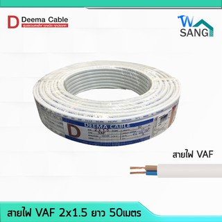 สายไฟ VAF 2x1.5 DEEMA CABLE 50เมตร @wsang