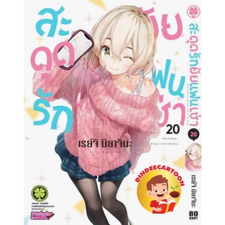 สะดุดรักยัยแฟนเช่าเล่ม20 ปกธรรมดา พร้อมส่ง มือหนึ่งล้านเปอร์เซ็น