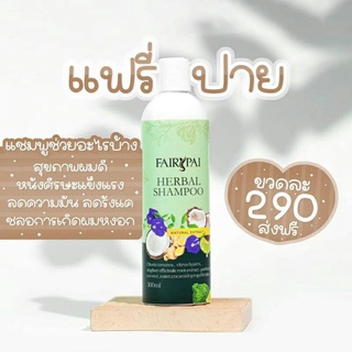 แชมพู เเฟรี่ปาย Fairy Pai