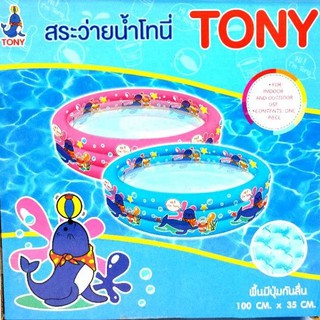 สระน้ำเป่าลม TONY ขนาด 100 CMx35CM มีปุ่มกันลื่น สระว่ายน้ำ มีสีชม สีฟ้า มีห่วง 3 ชั้น สระว่ายน้ำ