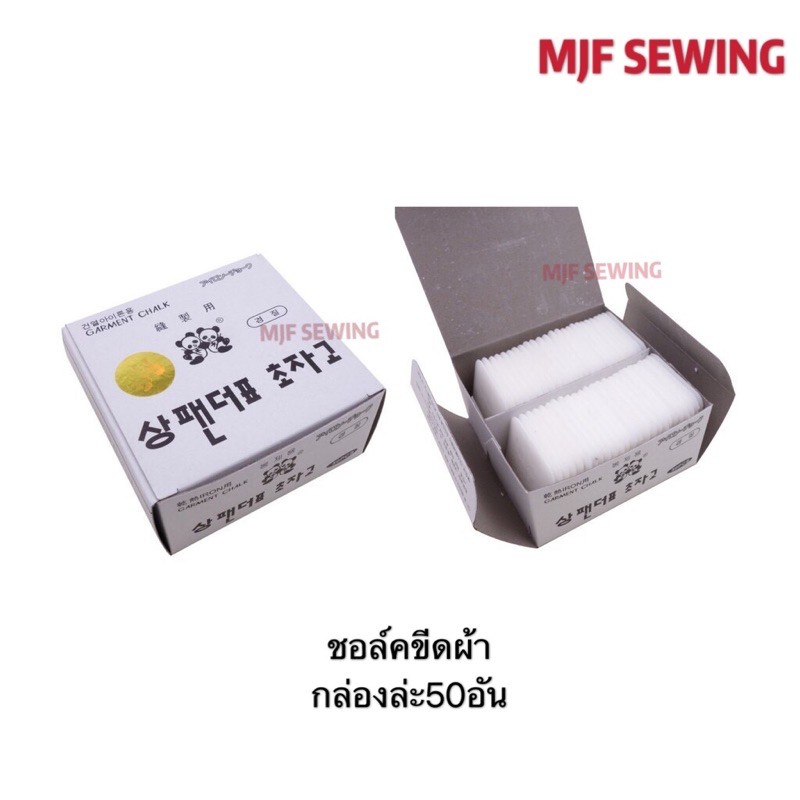 ชอล์กละลาย ชอล์คขีดผ้า PANDAสีขาว/คละสี เขียนง่าย ลบสะอาดไม่ทิ้งรอย คละสีรุ่นใหม่ 1กล่องมี50อัน
