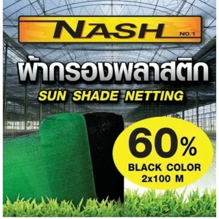 ตาข่ายกรองแสง 60 %ขนาด2 x 100 เมตร มี2สี