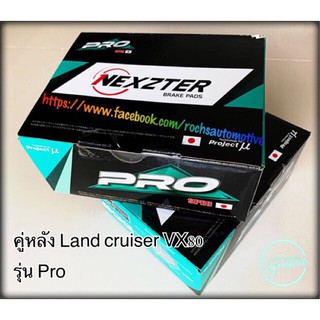 ผ้าเบรคคู่หลัง Land cruiser VX80 รุ่น Pro