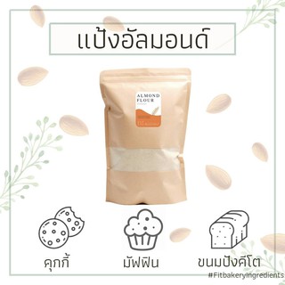 แป้งอัลมอนด์ ALMOND FLOUR 100% GLUTEN FREE แป้งคีโต แป้งทำขนมคีโต กลูเตนฟรี Fit Bakery แป้งทำมาการอง