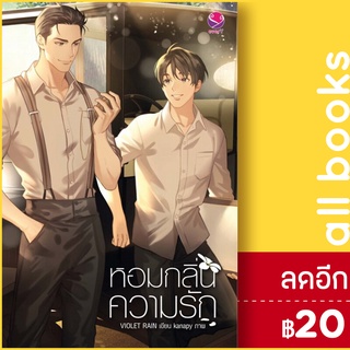 หอมกลิ่นความรัก | เอเวอร์วาย Violet Rain