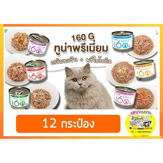 อาหารแมวกระป๋อง TINY TYGER 160 G (12กป)