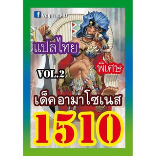 1510 อามาโซเนส vol.2 การ์ดยูกิภาษาไทย