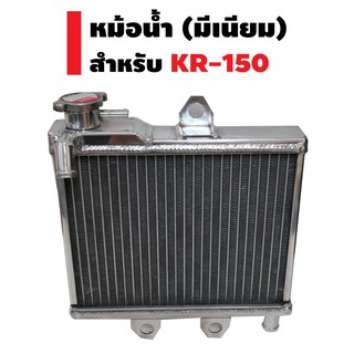 หม้อน้ำ มีเนียม สำหรับ KR-150 (งาน MJ)