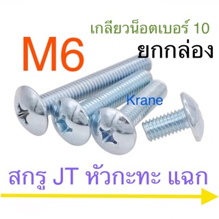 สกรูJT หัวกระทะ M6 ยกกล่อง