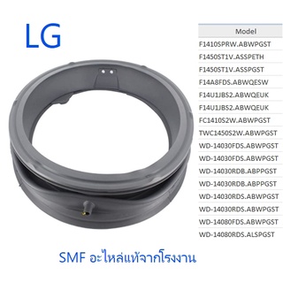 ขอบยางเครื่องซักผ้าแอลจี/LG/MDS38265303/อะไหล่แท้จากโรงงาน