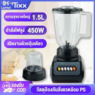 TIXX รับประกัน3ปี เครื่องปั่นอเนกประสงค์ เครื่องปั่น 1แถม1 450W พลังสูง ปั่นน้ำแข็งได้ เครื่องปั่นน้ำผักผลไม้ เครื่องปั่