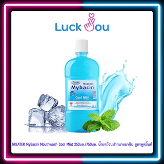 GREATER MyBacin Mouthwash Cool Mint 250มล./750มล. น้ำยาบ้วนปากมายบาซิน สูตรคูลมิ้นท์