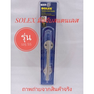 SOLEX มือจับสแตนเลส NO.125 SS ขนาด 125 มม