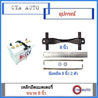 เหล็กรัดแบตเตอรี่ เหล็กคาดแบตเตอรี่ ขนาด N50-NS100 พร้อมน๊อตยึดยาว 8 นิ้ว 2 ตัว