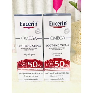 ⭐️❤️Eucerin Omega Soothing Cream 50ml ยูเซอริน โอเมก้า ซูทติ้ง ครีม 50 มล แพคคู่ (50ml x 2 หลอด)