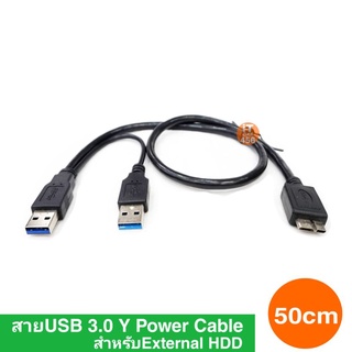 สายUSB 3.0 Y Power Cable สำหรับExternal HDD ยาว 50cm