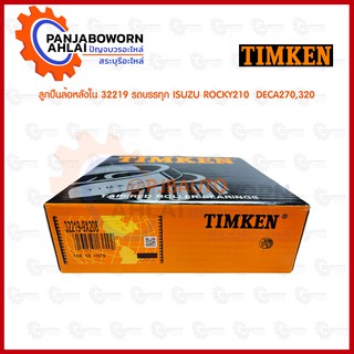 ลูกปืนเตเปอร์ 32219 TIMKEN  ลูกปืนล้อหลังใน ISUZU ROCKY 210 DECA 270, 320