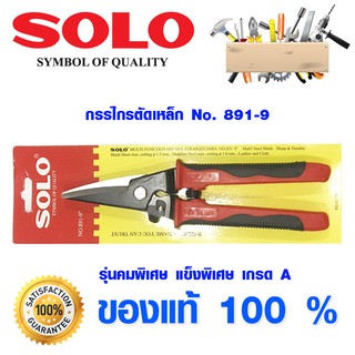 กรรไกรตัดเหล็ก SOLO NO.891-9 กรรไกรตัดแผ่นเหล็ก กรรไกรตัดแผ่นสังกะสี แผ่นสแตนเลส แผ่นอลูมิเนียม กรรไกรโซโล กรรไกร ของแท้