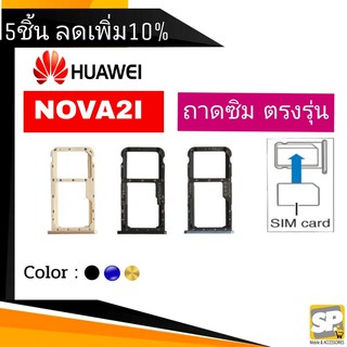 ถาดซิม Huawei Nova2i ถาดใส่ซิม Nova2i