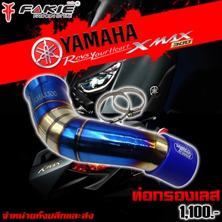 ท่อกรอง ท่อเลส ท่อกรองอากาศเลส ไทเท YAMAHA XMAX ของแต่ง XMAX จัดจำหน่ายทั้งปลีกและส่ง