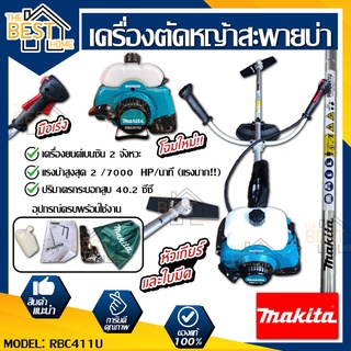 Makita เครื่องตัดหญ้า สะพายบ่า รุ่น RBC-411U เบนซิน 2 จังหวะ   เครื่องตัดหญ้า เครื่องตัดหญ้าสะพายบ่า ตัดหญ้า