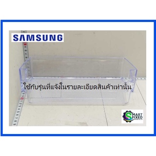 ช่องใส่ของข้างประตูอะไหล่ตู้เย็นซัมซุง/GUARD-VARIETY/Samsung/DA63-07388A/อะไหล่แท้จากโรงงาน