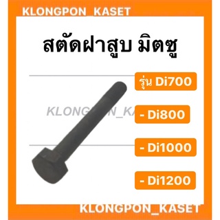 สตัดฝาสูบ มิตซู รุ่น Di ( Di700 Di800 Di1000 Di1200 ) สตัดมิตซู ฝาสูบ ฝาสูบมิตซู สตัดฝาสูบมิตซู สตัด โบลท์ยึด