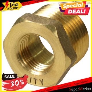 ราคาพิเศษ!! ข้อต่อลดเหลี่ยมทองเหลือง CITY 1X1/2 นิ้ว ข้อต่อ REDUCING BRASS SOCKET CITY 1X1/2"