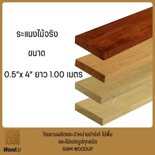 ไม้ระแนงไสเรียบ จำหน่าย 20 ตัว/มัด ขนาด 0.5" x 4" x 1.00 เมตร (ไม้แดง,ไม้เต็ง,ไม้ตะเคียน,ไม้สัก,ไม้โอ๊ค)