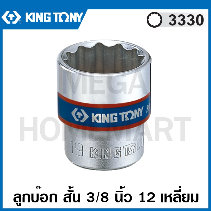 Kingtony # 3330 ลูกบ๊อก สั้น สีขาว รู 3/8 นิ้ว 12 เหลี่ยม (มีขนาด 6 - 22 มม. ให้เลือก) ( Deep Socket ) ลูกบล็อค ลูกบ๊อกซ