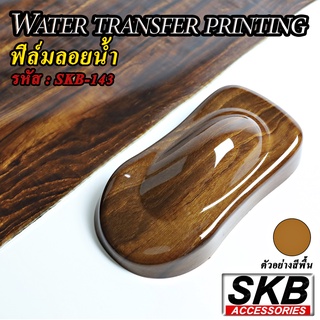 ลายไม้ ฟิล์มลอยน้ำ  WATER TRANSFER PRINTING จากโรงงาน ในประเทศไทย มาตรฐาน OEM  SKB ACCESSORIES  hydrographic