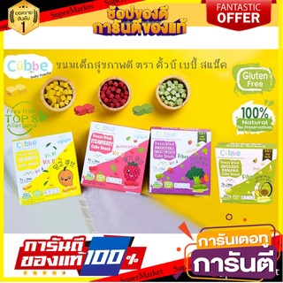 (ขั้นต่ำ 2 ชิ้น หรือรวมกับสินค้าอื่นในร้าน) Cubbe Baby Snacks ผลไม้กรอบฟรีซดราย ตรา คิ้วบ์ เบบี้ สแน็ค