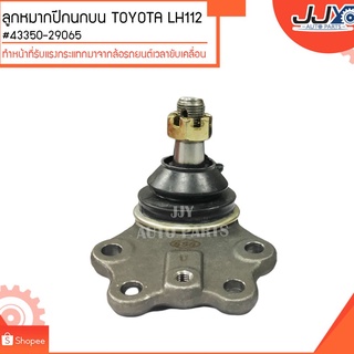 ลูกหมากปีกนกบน TOYOTA LH112 #43350-29065 (ขายเป็นตัว)ลูกหมากปีกนกทำหน้าที่รับแรงกระแทกมาจากล้อรถยนต์เวลาขับเคลื่อน