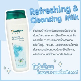 Himalaya Refreshing Cleansing Milk 100ml คลีนซิ้งน้ำนม เช็ดเครื่องสำอางค์ สิ่งสกปรก บนใบหน้า ช่วยให้อ่อนเยาว์