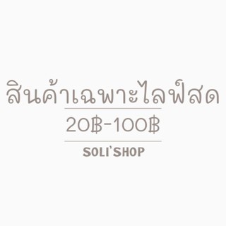 🧸สินค้าเฉพาะไลฟ์สด🧸💥1 คำสั่งซื้อไม่เกิน 10 ตัว💥