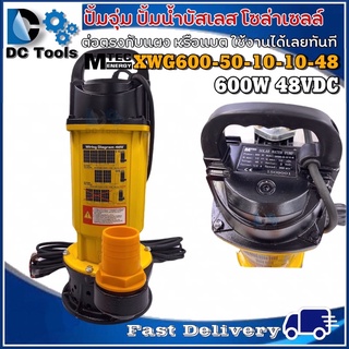 ปั้มจุ่มบัสเลสโซล่าเซลล์ ปั้มน้ำ MTEC  รุ่น XWG600W-50-10-10-48  600W 48V  (บอดี้สีเหลือง)