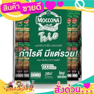 กาแฟ 3in1 18กรัม (แพ็ค100ซอง) มอคโคน่า Trio