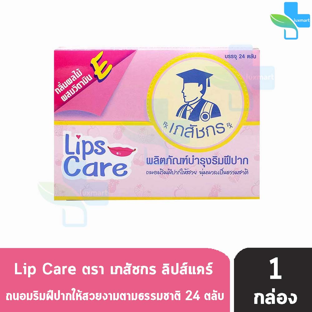 Lip Care ลิปส์ แคร์ ตรา เภสัชกร 2 กรัม [24 ตลับ/1 กล่อง] ปากชุ่มชื้น ไม่แห้งลอก บำรุงริมฝีปาก LL 2301