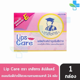 Lip Care ลิปส์ แคร์ ตรา เภสัชกร 2 กรัม [24 ตลับ/1 กล่อง] ปากชุ่มชื้น ไม่แห้งลอก บำรุงริมฝีปาก