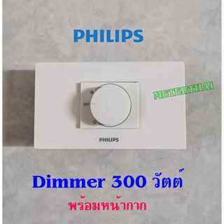 PHILIPS Dimmer 300 วัตต์ สวิทซ์หรี่ไฟ ฟิลิปส์ ดิมเมอร์ 300W พร้อมหน้ากากติดตั้งใช้งานได้ทันที