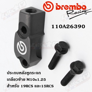 Brembo ประกบหลังหูกระจก RCS , Corsa มีให้เลือก เกลียวซ้ายและเกลียวขวา