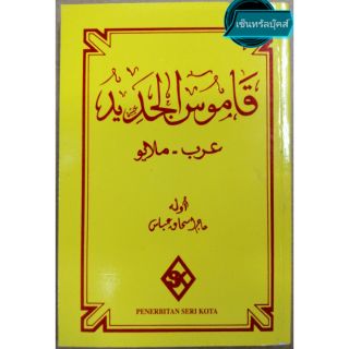 กอมุสยาดี๊ด อาหรับ-มลายูยาวี (قاموس الجديد)​ (Kamus Jadid)​ (ขนาด 19 ซม.x13 ซม.)​